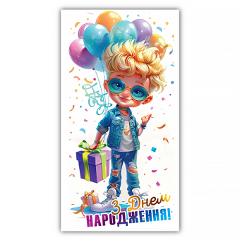 Купить Конверт для денег детский «З Днем Народження» №262 оптом